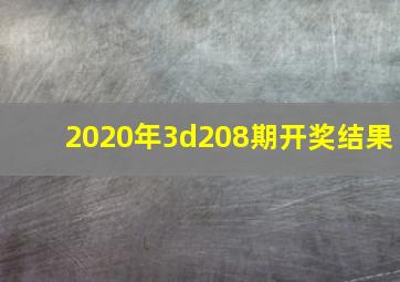 2020年3d208期开奖结果