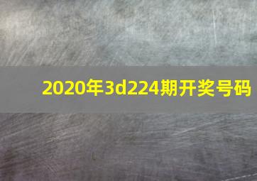 2020年3d224期开奖号码