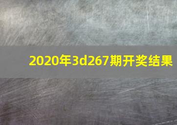 2020年3d267期开奖结果