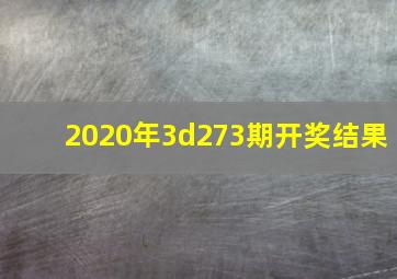 2020年3d273期开奖结果