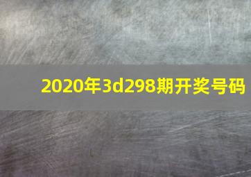 2020年3d298期开奖号码