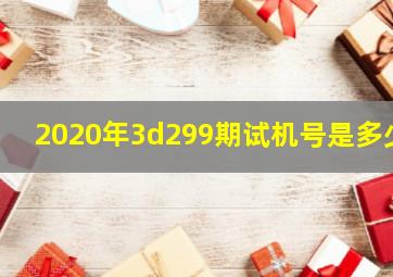 2020年3d299期试机号是多少