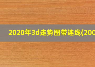 2020年3d走势图带连线(2004)