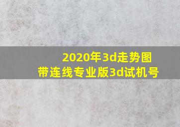 2020年3d走势图带连线专业版3d试机号