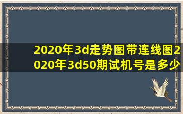 2020年3d走势图带连线图2020年3d50期试机号是多少