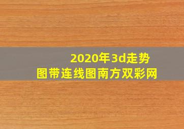 2020年3d走势图带连线图南方双彩网