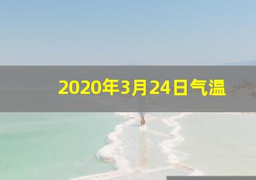 2020年3月24日气温