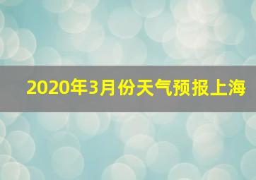 2020年3月份天气预报上海