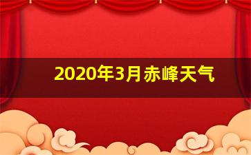 2020年3月赤峰天气