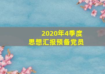 2020年4季度思想汇报预备党员