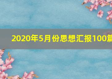 2020年5月份思想汇报100篇