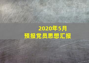 2020年5月预报党员思想汇报