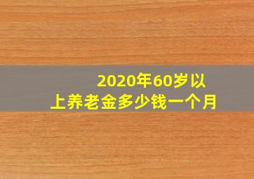 2020年60岁以上养老金多少钱一个月