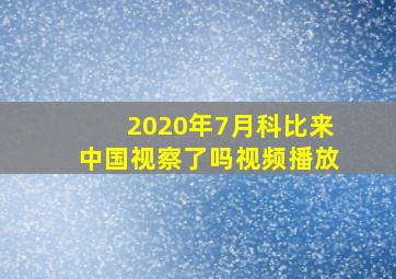 2020年7月科比来中国视察了吗视频播放