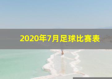 2020年7月足球比赛表