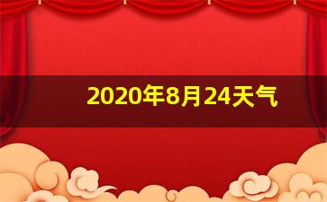 2020年8月24天气