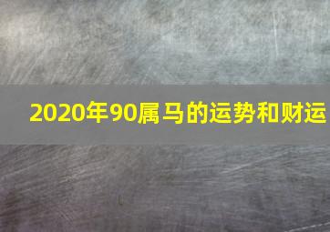 2020年90属马的运势和财运