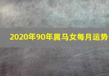 2020年90年属马女每月运势