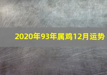 2020年93年属鸡12月运势