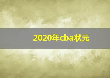 2020年cba状元