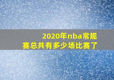 2020年nba常规赛总共有多少场比赛了