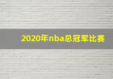 2020年nba总冠军比赛