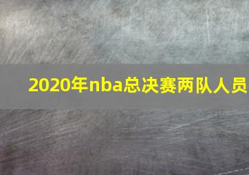 2020年nba总决赛两队人员