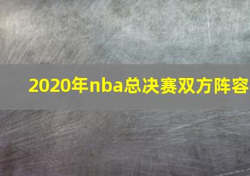 2020年nba总决赛双方阵容