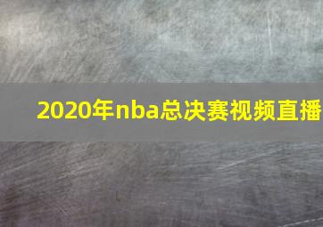 2020年nba总决赛视频直播