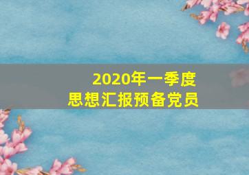 2020年一季度思想汇报预备党员