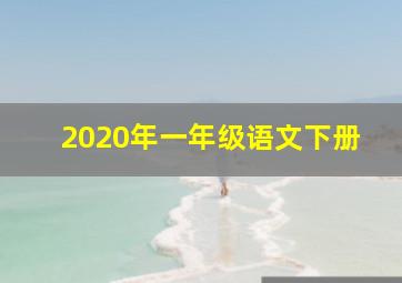 2020年一年级语文下册