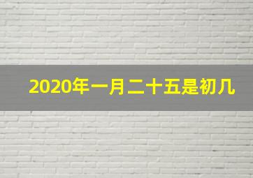 2020年一月二十五是初几