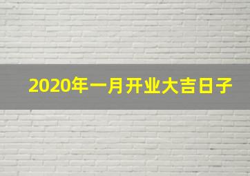 2020年一月开业大吉日子