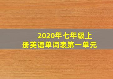 2020年七年级上册英语单词表第一单元