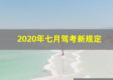 2020年七月驾考新规定