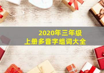 2020年三年级上册多音字组词大全