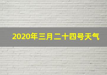 2020年三月二十四号天气