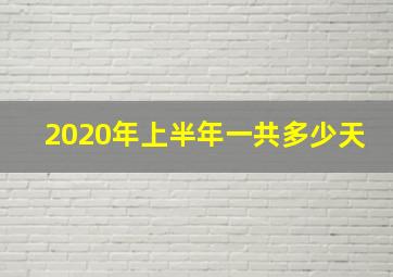 2020年上半年一共多少天