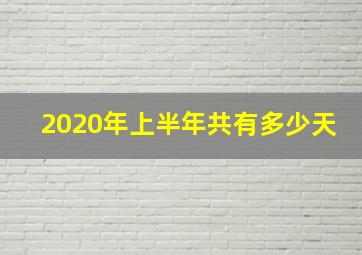 2020年上半年共有多少天