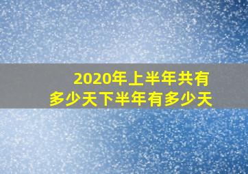 2020年上半年共有多少天下半年有多少天