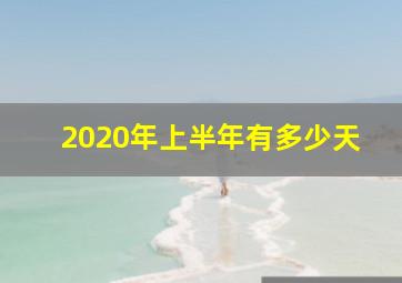 2020年上半年有多少天