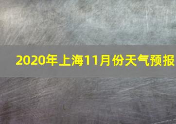 2020年上海11月份天气预报