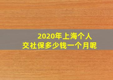 2020年上海个人交社保多少钱一个月呢