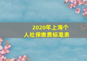 2020年上海个人社保缴费标准表