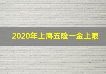 2020年上海五险一金上限