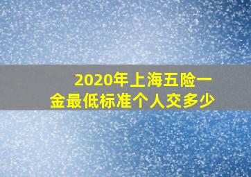 2020年上海五险一金最低标准个人交多少