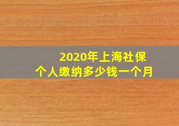 2020年上海社保个人缴纳多少钱一个月