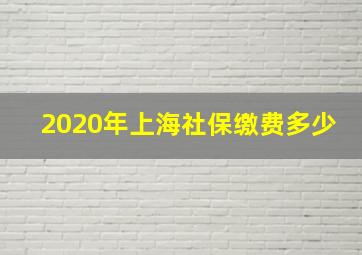 2020年上海社保缴费多少