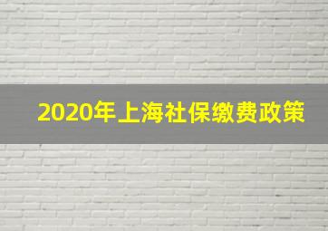 2020年上海社保缴费政策