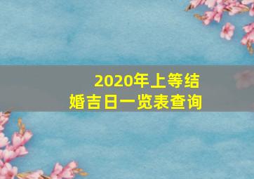 2020年上等结婚吉日一览表查询